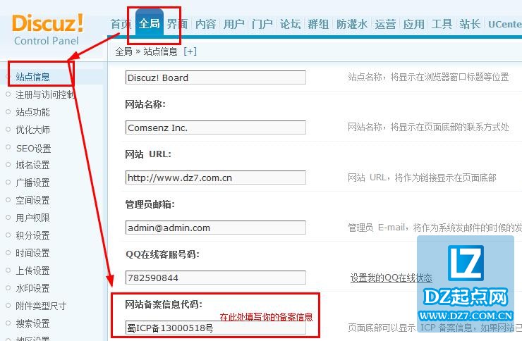 Discuz添加网站的ICP 备案信息（备案号）