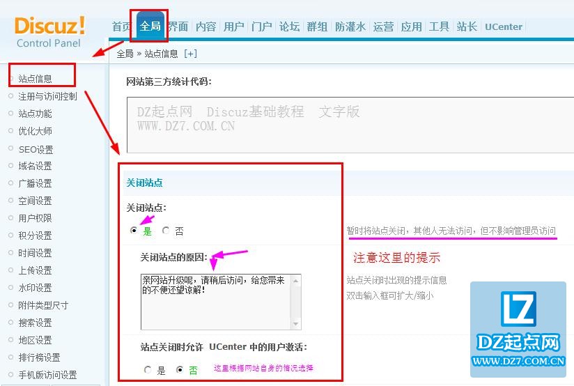 Discuz网站的开启与关闭