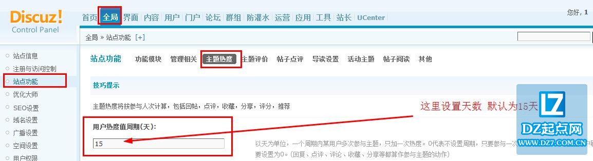 Discuz设置用户热度值周期