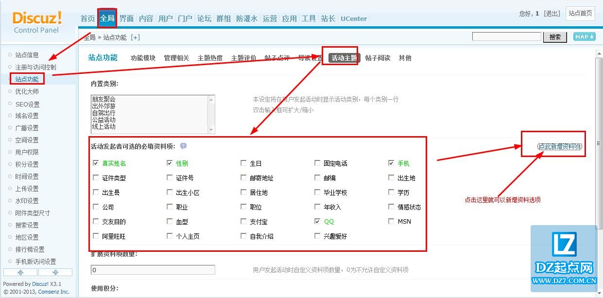 DISCUZ设置活动主题自定义资料选项