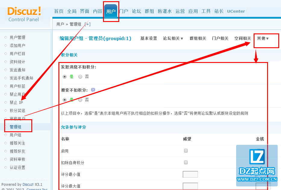 discuz用户管理组积分相关设置教程