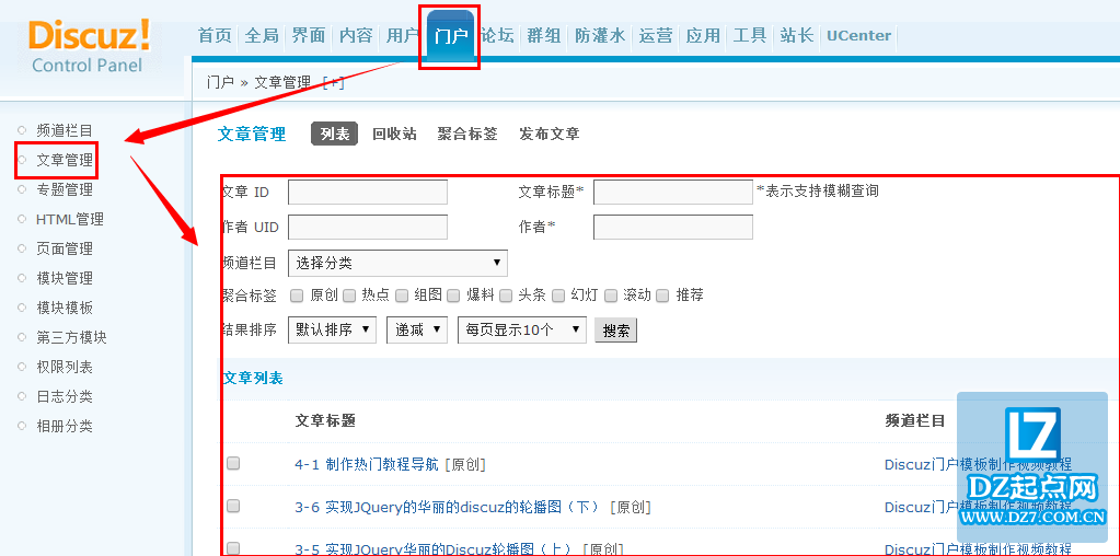 discuz门户文章管理教程