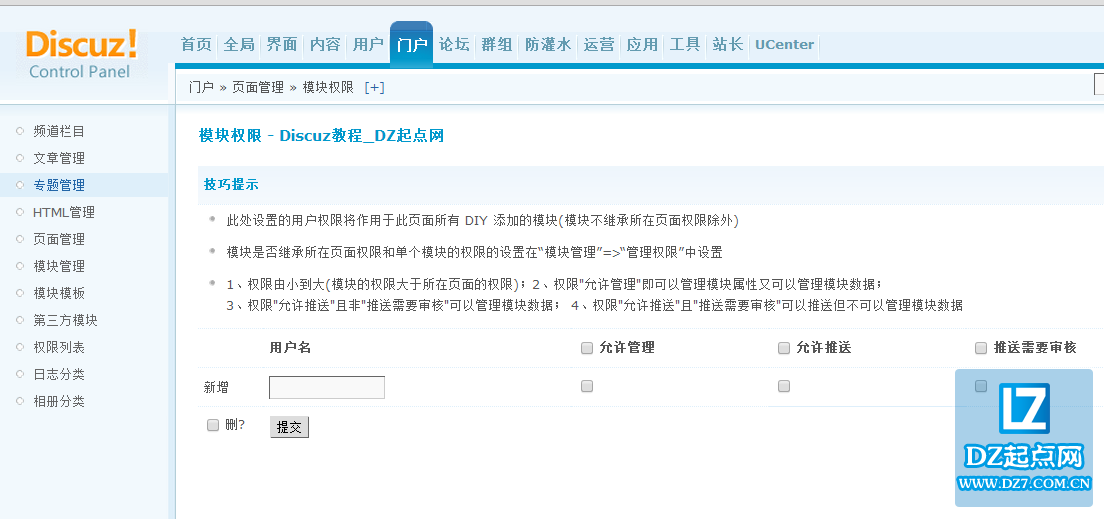 discuz门户专题模块权限管理