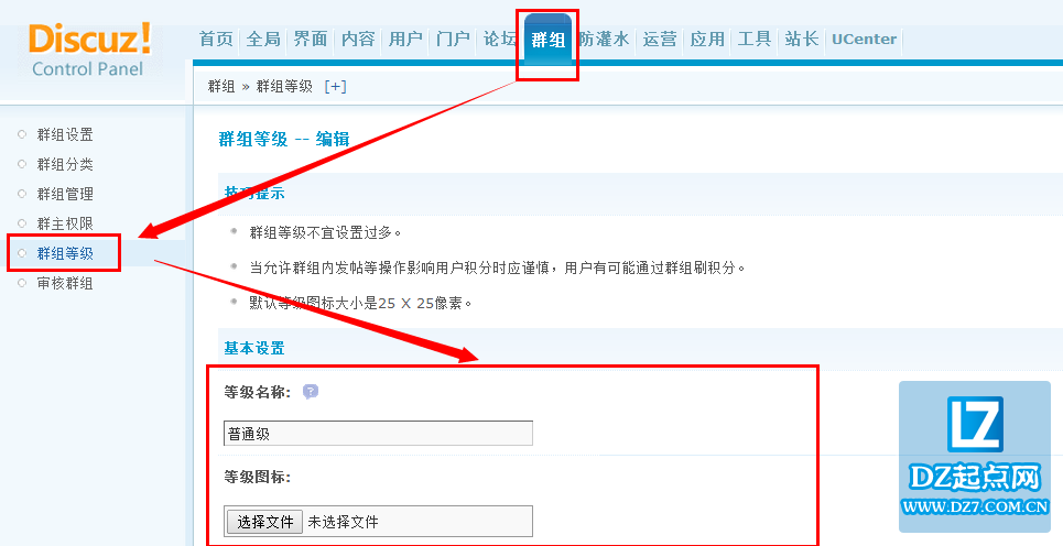 discuz群组等级设置教程