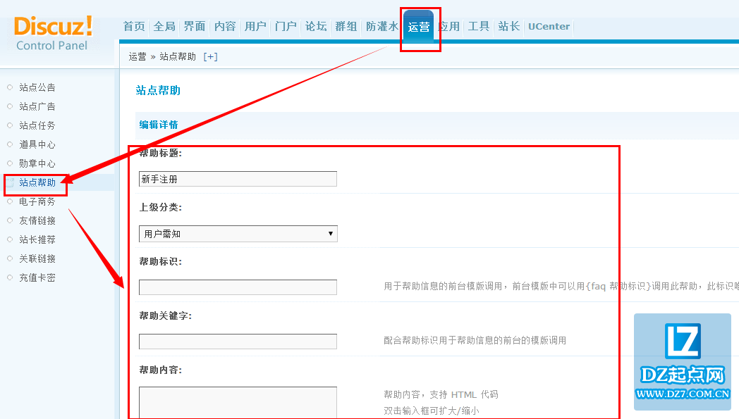 discuz站点帮助设置教程？