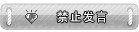 禁止发言.gif