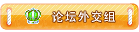 论坛外交组.gif