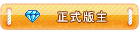 正式版主.gif